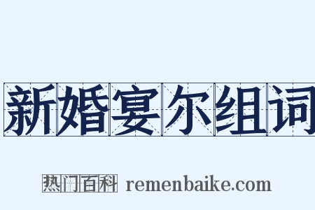 新婚宴尔组词是什么意思的图片